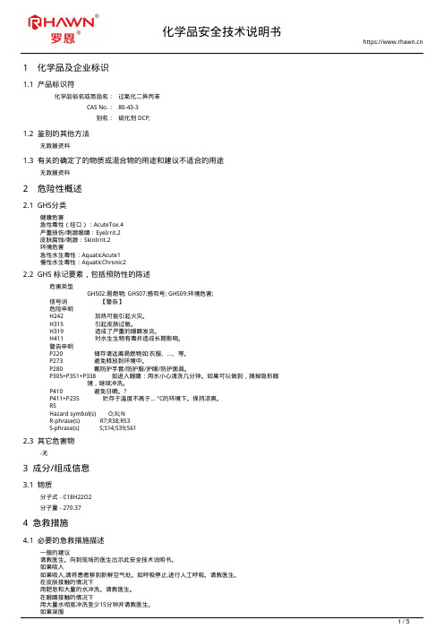 过氧化二异丙苯80-43-3