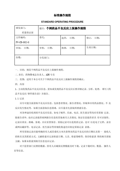 个例药品不良反应上报操作规程