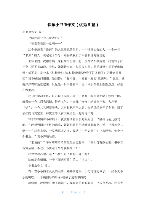 快乐小书虫作文(优秀5篇)