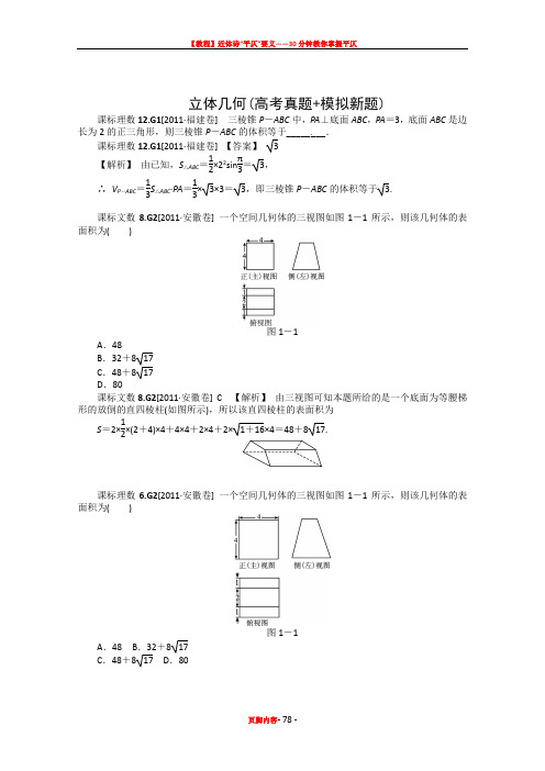 【数学】2012新题分类汇编：立体几何(高考真题+模拟新题)