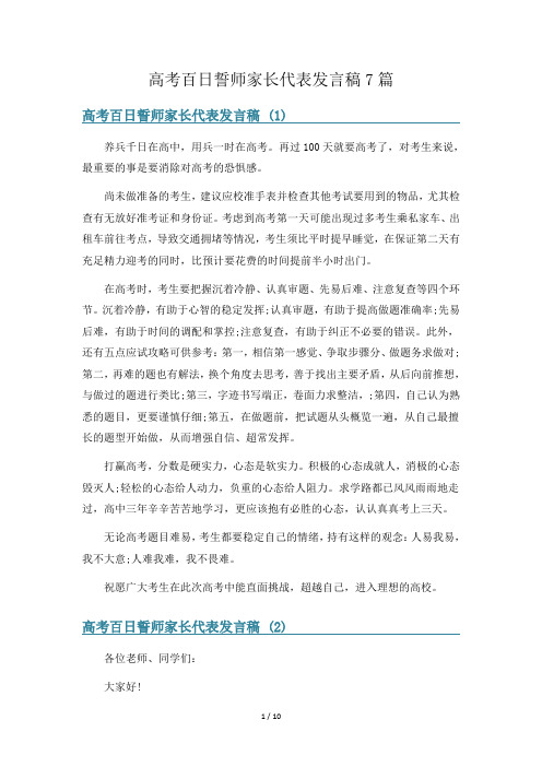 高考百日誓师家长代表发言稿7篇