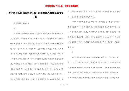 企业军训心得体会范文5篇_企业军训心得体会范文5篇