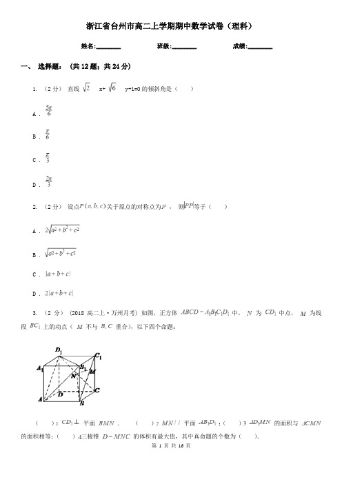 浙江省台州市高二上学期期中数学试卷(理科)