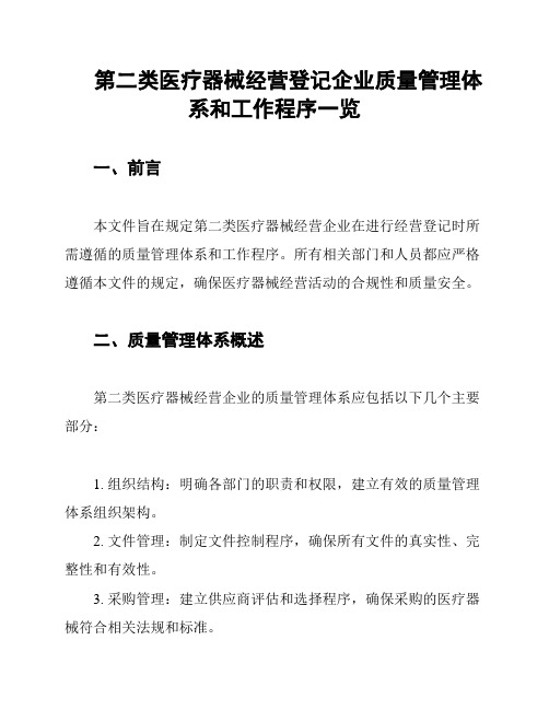 第二类医疗器械经营登记企业质量管理体系和工作程序一览