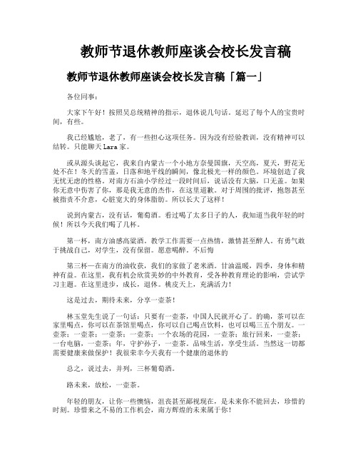 教师节退休教师座谈会校长发言稿