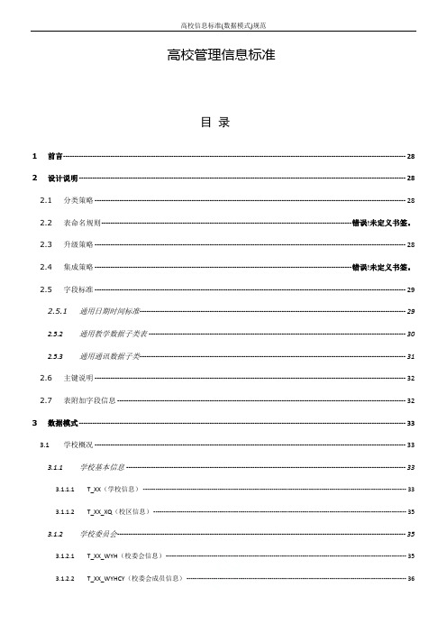 高校信息标准(数据模式)规范