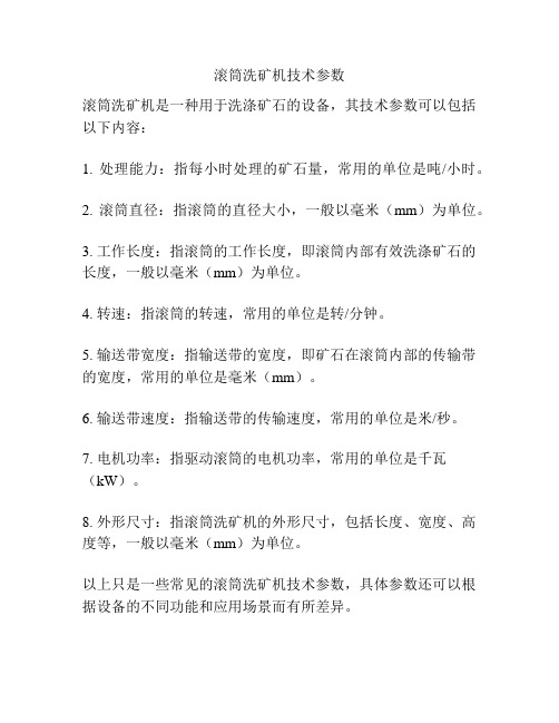 滚筒洗矿机技术参数