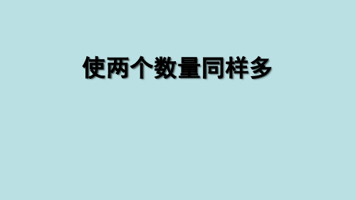 二年级上册数学课件-1.2 使两个数量同样多