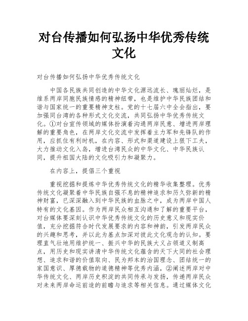 对台传播如何弘扬中华优秀传统文化