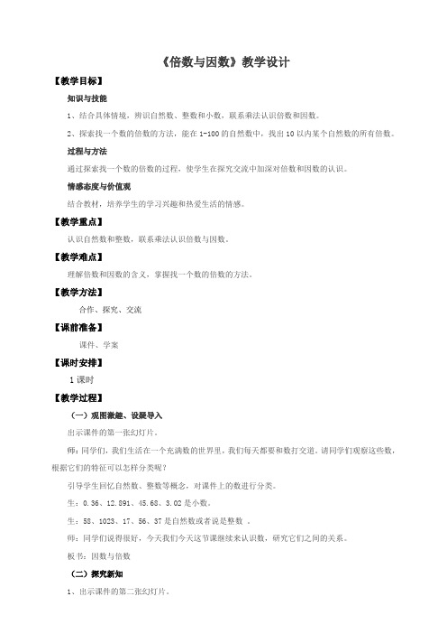 北师大版小学五年级数学上册《倍数与因数》教学设计