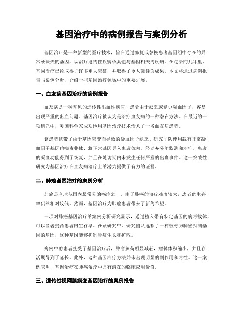 基因治疗中的病例报告与案例分析