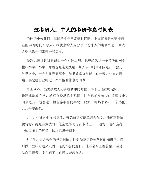 致考研人：牛人的考研作息时间表