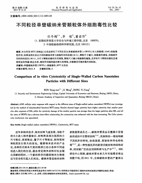 不同粒径单壁碳纳米管颗粒体外细胞毒性比较