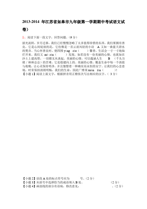 2013-2014年江苏省如皋市九年级第一学期期中考试语文试卷(纯word解析版))