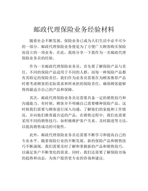 邮政代理保险业务经验材料