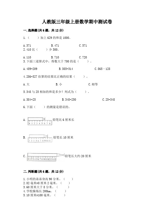 人教版三年级上册数学期中测试卷及参考答案(典型题)