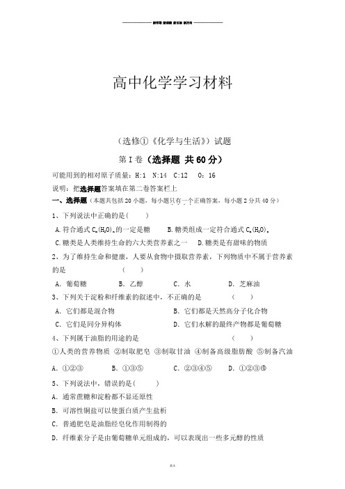 人教版高中化学选修一《化学与生活》试题.doc