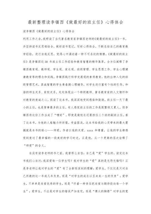 最新整理读李镇西《做最好的班主任》心得体会.docx