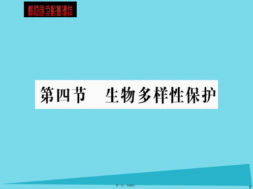 高中地理第四章第四节生物多样性保护课件新人教版选修6