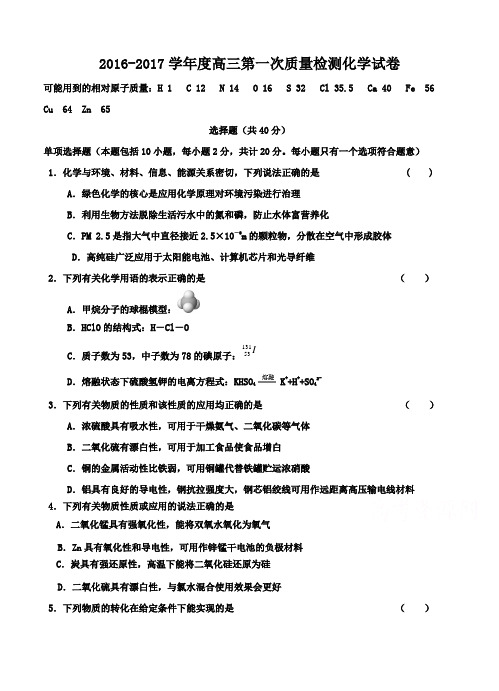 江苏省沛县中学2017届高三上学期第一次质量检测化学试题(含答案)