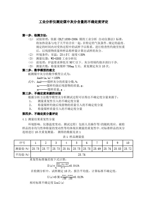 工业分析仪测定煤中灰分的不确定度评定