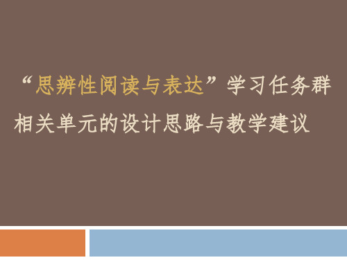 2019部编本必修教材使用建议 “思辨性阅读与表达”任务群 (共57张PPT)