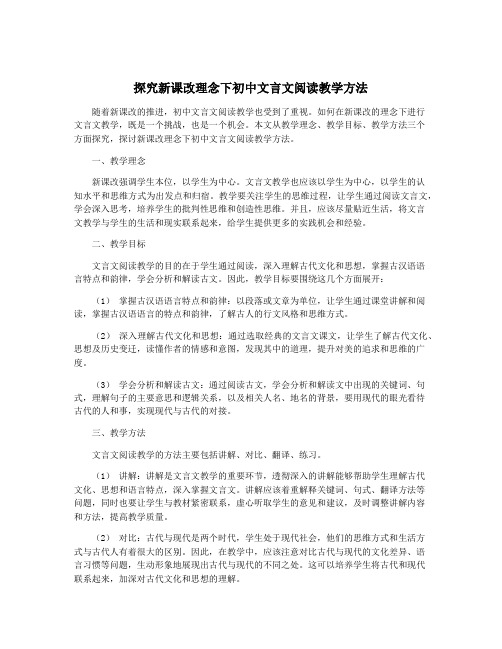 探究新课改理念下初中文言文阅读教学方法