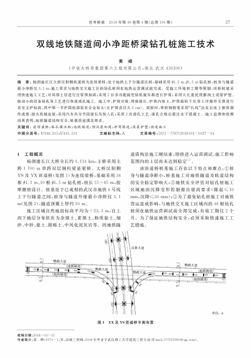 双线地铁隧道间小净距桥梁钻孔桩施工技术