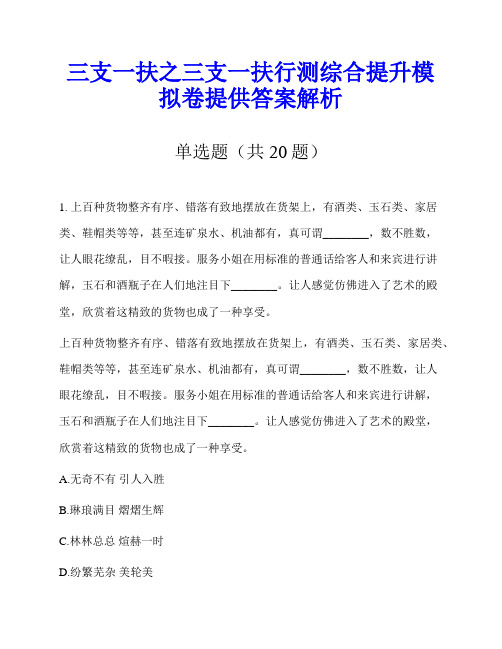 三支一扶之三支一扶行测综合提升模拟卷提供答案解析