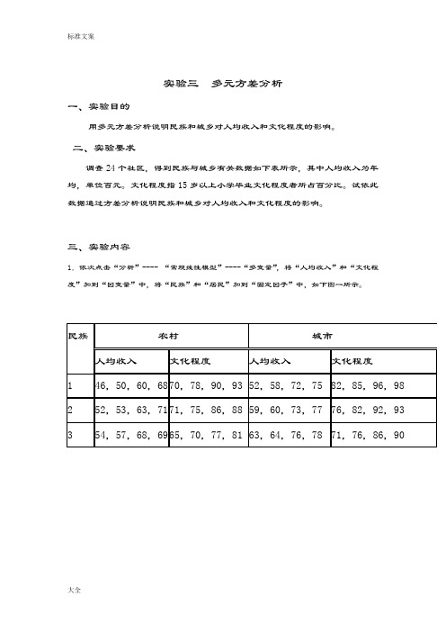 SPSS处理多元方差分析报告例子