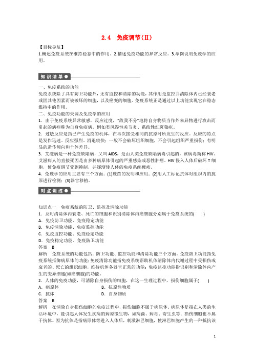 高中生物  2.4 免疫调节(Ⅱ)课时作业 新人教版必修3  