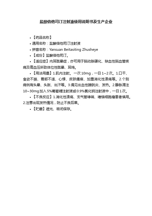 盐酸倍他司汀注射液使用说明书及生产企业