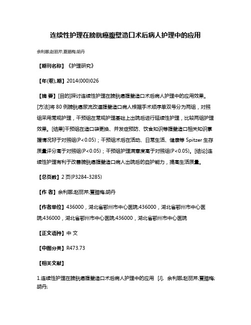 连续性护理在膀胱癌腹壁造口术后病人护理中的应用