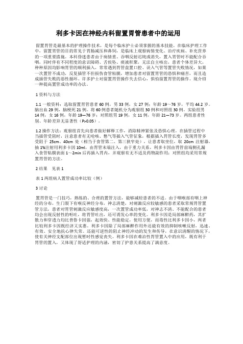 利多卡因在神经内科留置胃管患者中的运用