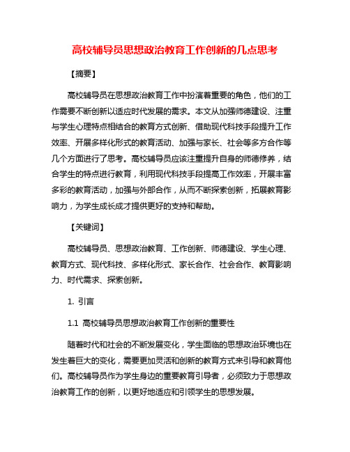 高校辅导员思想政治教育工作创新的几点思考