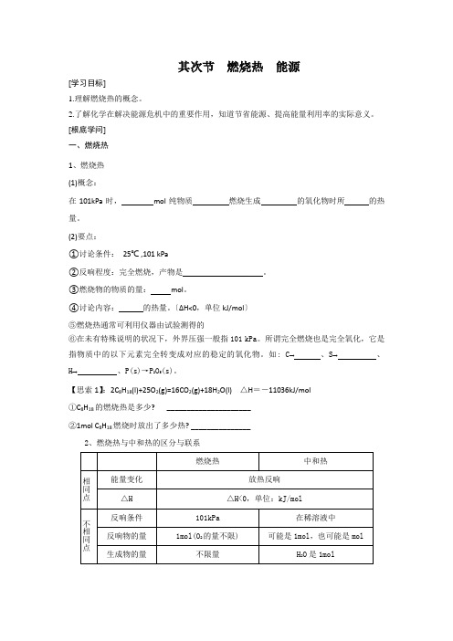 高中人教版化学学案选修4第1章第2节燃烧热能源(学生)