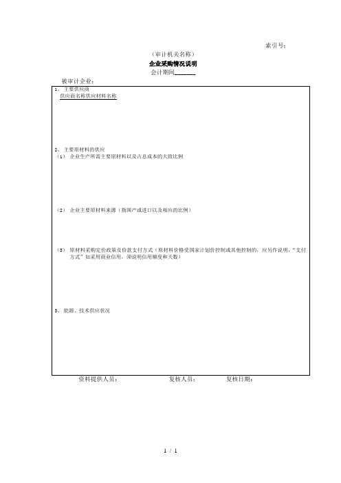 企业基本情况-05企业采购情况说明