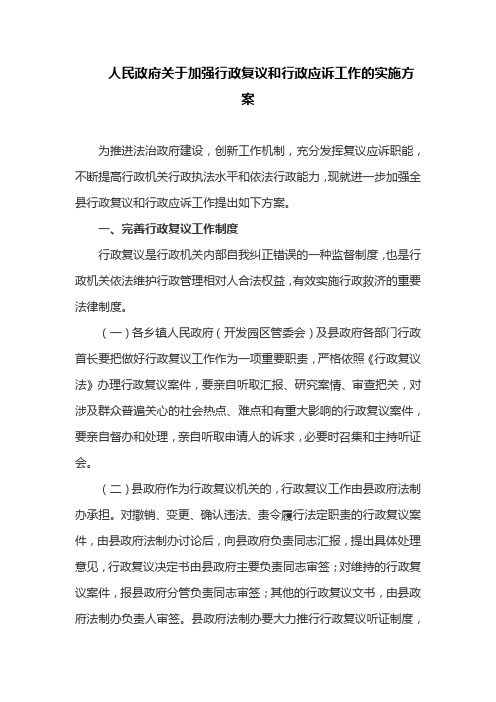 人民政府关于加强行政复议和行政应诉工作的实施方案