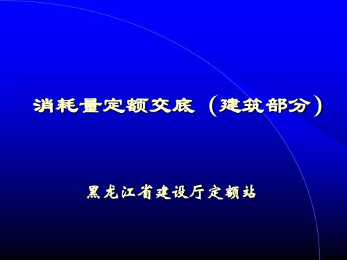 消耗量定额交底(建筑部分)