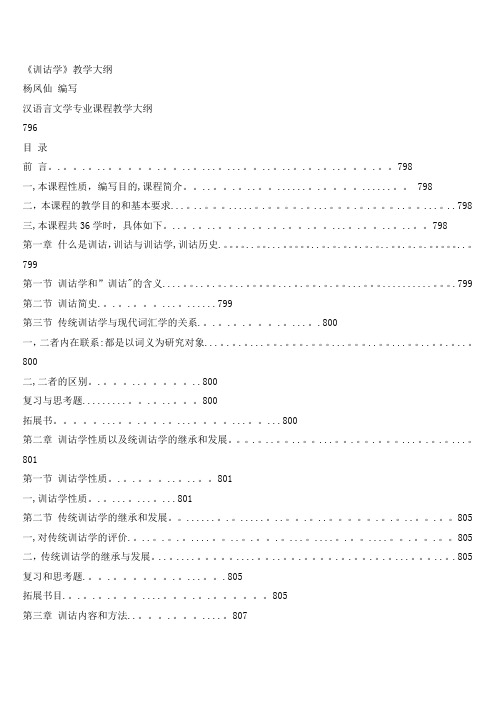 《训诂学》教学大纲