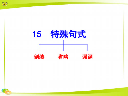 15  特殊句式(倒装、省略、强调)