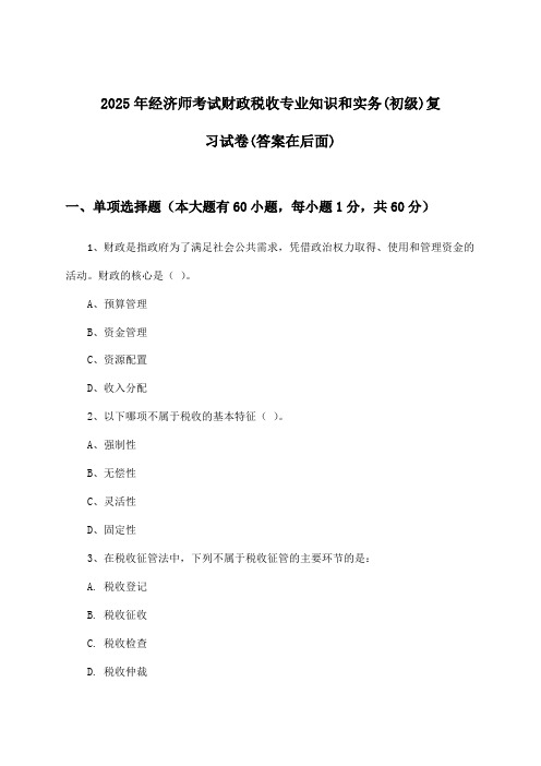 2025年经济师考试财政税收(初级)专业知识和实务试卷与参考答案