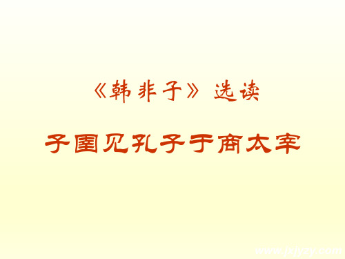 高二选修先秦诸子选读韩非子选读《子圉见孔子于商太宰 》课件(41张PPT)