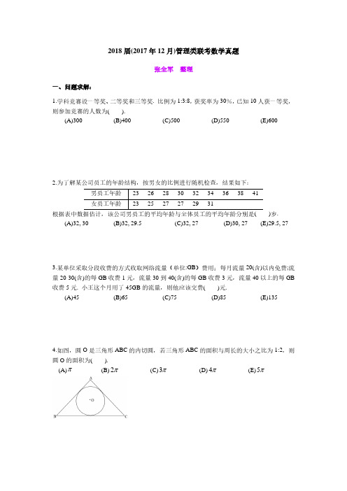 2018管理类联考数学真题-张全军