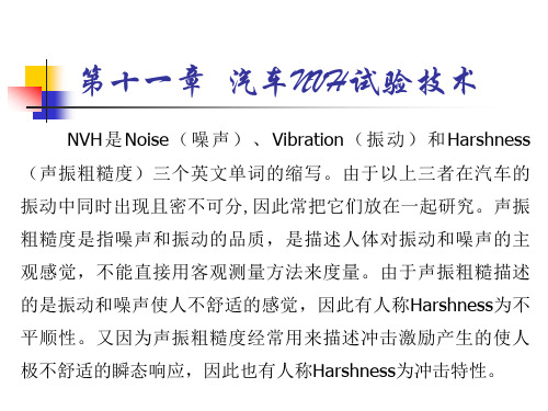 汽车试验技术第2版PPT第十一章  汽车NVH试验技术