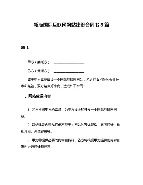 新版国际互联网网站建设合同书8篇