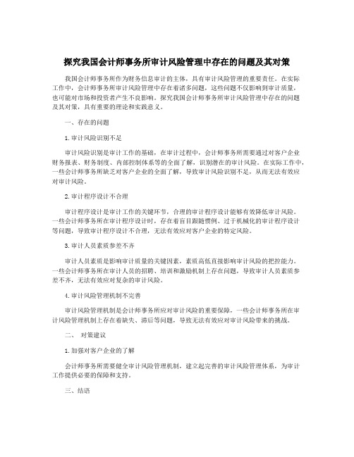 探究我国会计师事务所审计风险管理中存在的问题及其对策