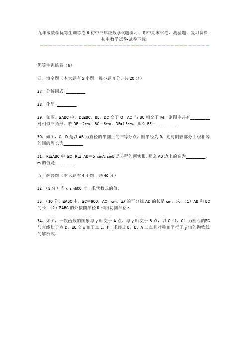 九年级数学优等生训练卷6-初中三年级数学试题练习、期中期末试卷、测验题、复习资料-初中数学试卷-试卷