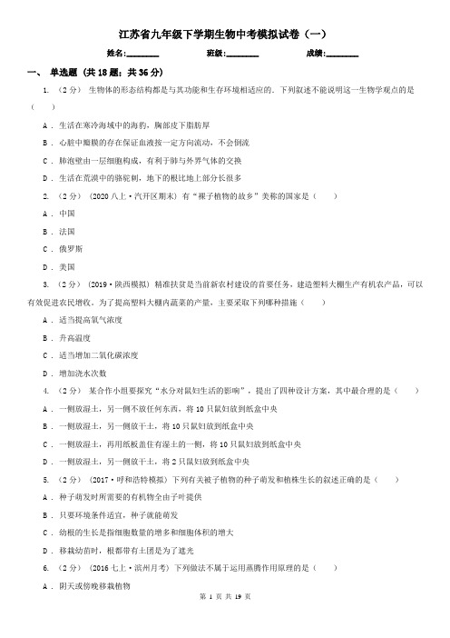 江苏省九年级下学期生物中考模拟试卷(一)