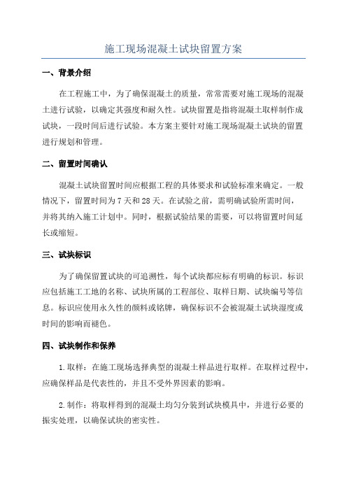 施工现场混凝土试块留置方案